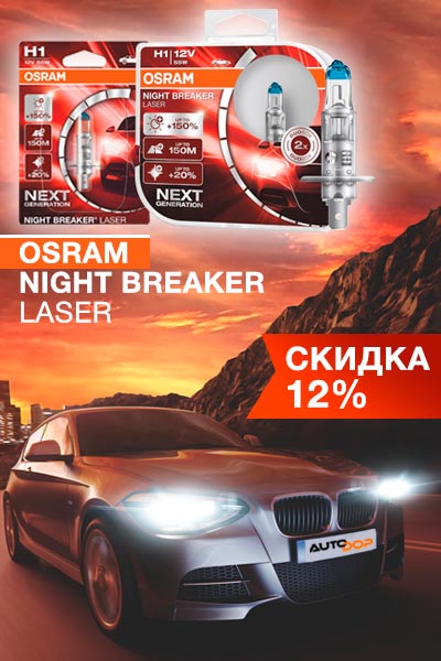 Скидка 12% на Osram Night Breaker Laser! Предложение ограничено! Скидка 12% на Osram Night Breaker Laser! Предложение ограничено!