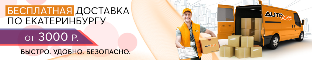Бесплатная доставка по Екатеринбургу.jpg
