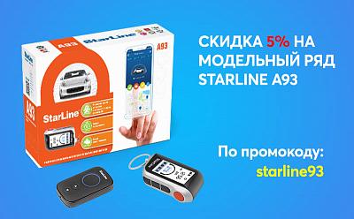 Скидка 5% по промокоду на StarLine a93