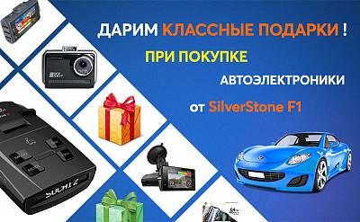 Подарки при покупке автоэлектроники от SilverStone F1