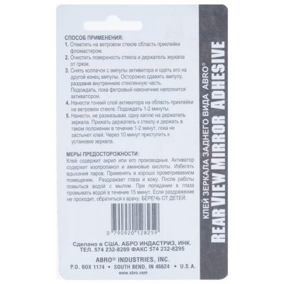 Клей для зеркал заднего вида Abro (6г)