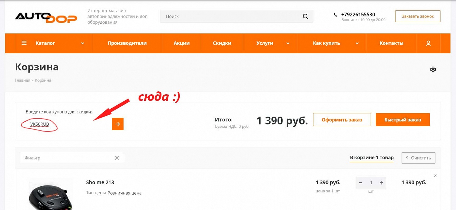 Скидка при вступлении в группу Вконтакте